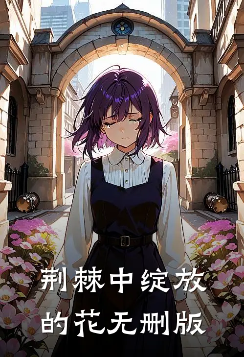 荆棘中绽放的花无删版