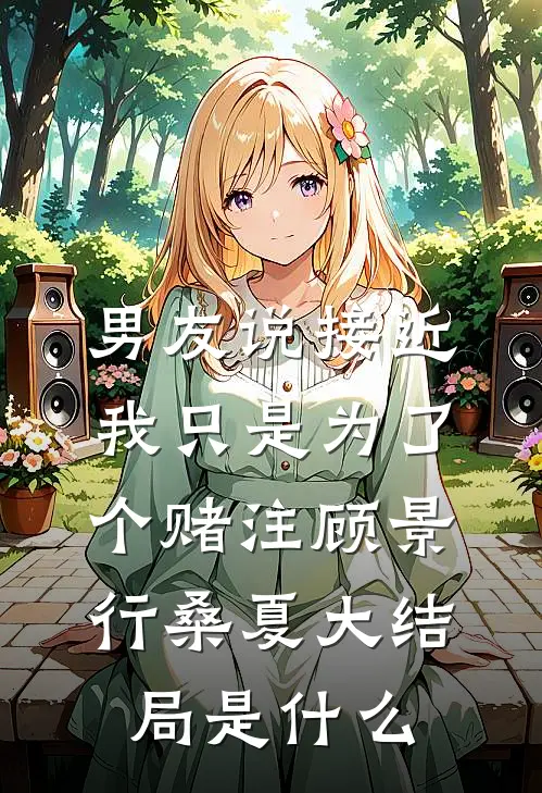 重回八零，生下孩子我跑路了