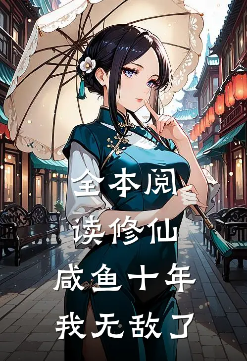 全本阅读修仙：咸鱼十年我无敌了
