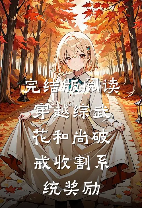 完结版阅读穿越综武：花和尚破戒收割系统奖励