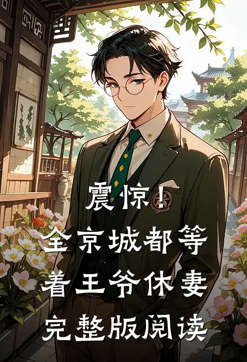 震惊！全京城都等着王爷休妻完整版阅读