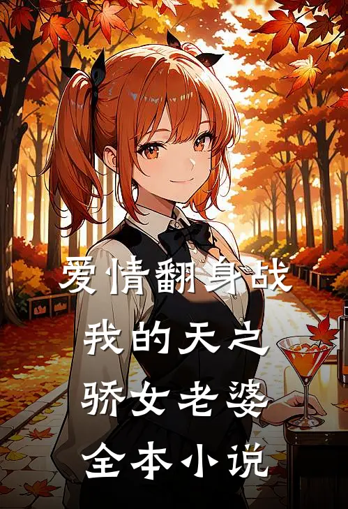 爱情翻身战：我的天之骄女老婆全本小说