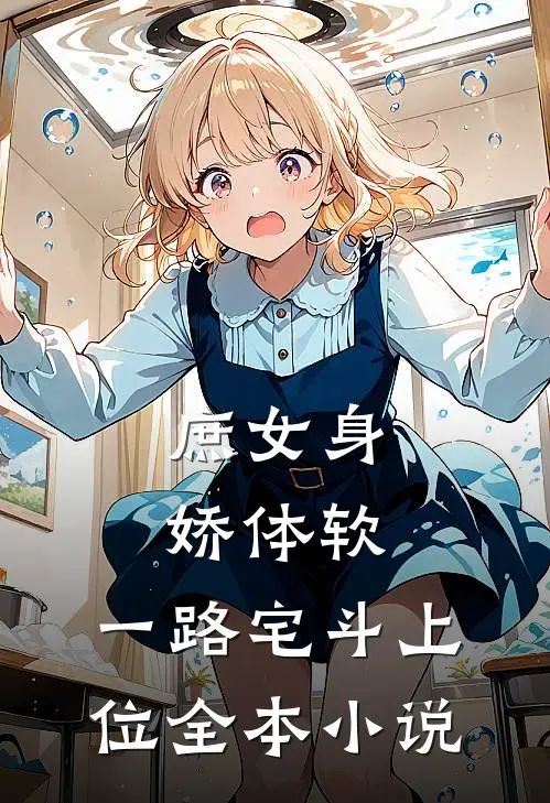 庶女身娇体软，一路宅斗上位全本小说