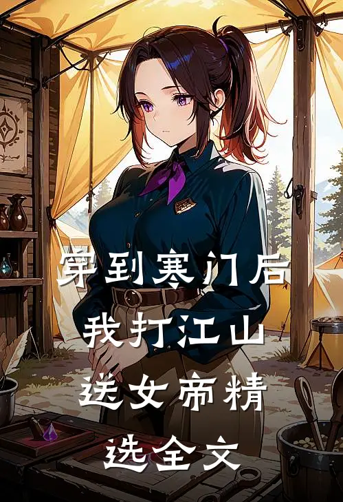 穿到寒门后，我打江山送女帝精选全文