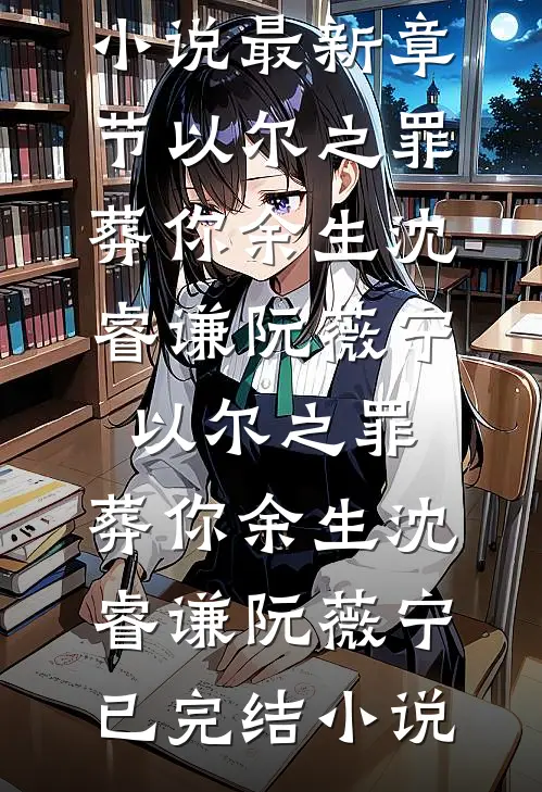 太子爷悔疯了，她却头也不回贺津南姜隐小说结局
