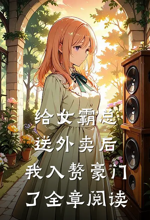 给女霸总送外卖后，我入赘豪门了全章阅读