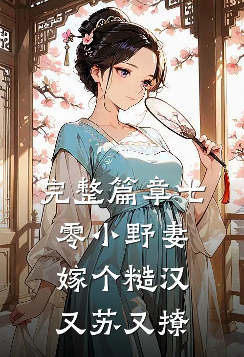 完整篇章七零小野妻，嫁个糙汉又苏又撩