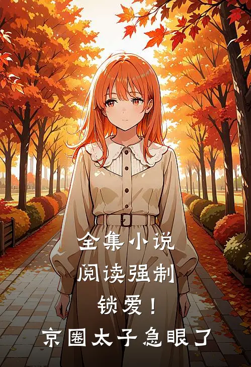 全集小说阅读强制锁爱！京圈太子急眼了