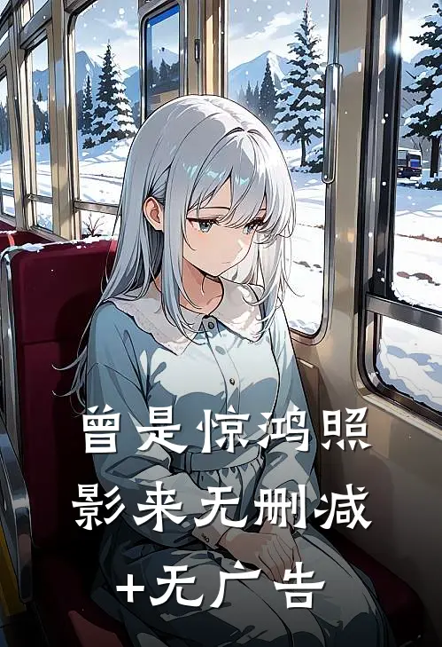 曾是惊鸿照影来无删减+无广告