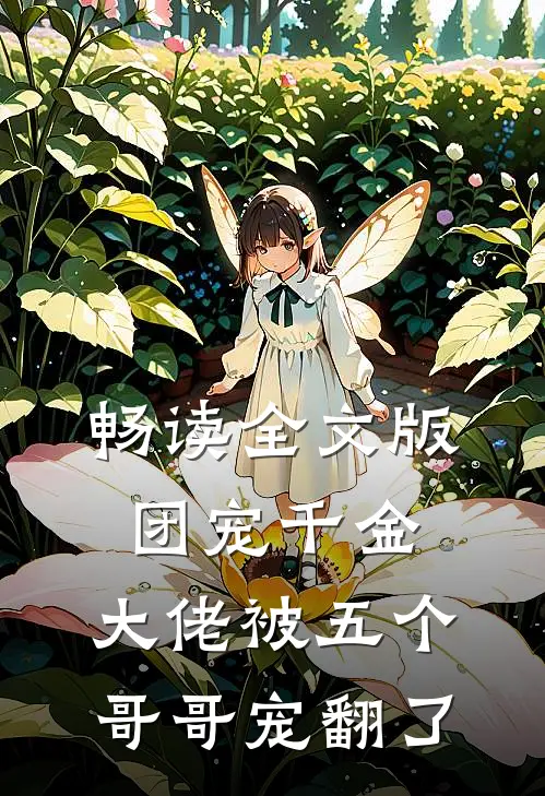 畅读全文版团宠千金：大佬被五个哥哥宠翻了