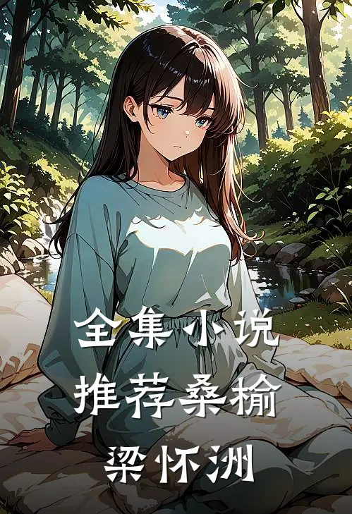全集小说推荐桑榆梁怀洲