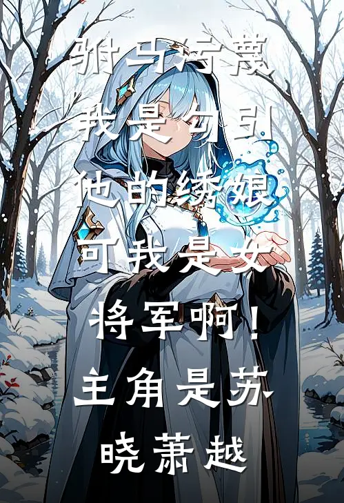 阴鸷权臣？不，是郡主的裙下臣！全文+番外