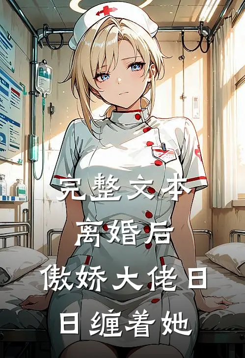 完整文本离婚后，傲娇大佬日日缠着她
