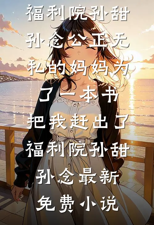 我一精神小伙，联姻对象是女总裁