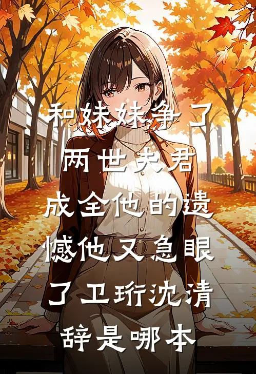 被恶蠢假千金冒充身份后，我杀疯了合集640已完结