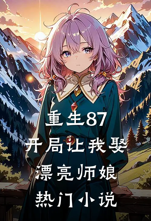 重生87：开局让我娶漂亮师娘热门小说