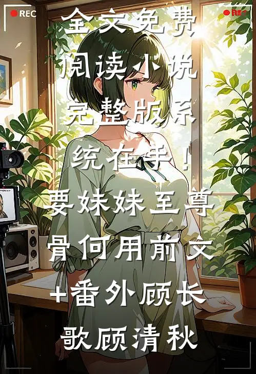 甜宠：我的粘人小狼狗畅读全文