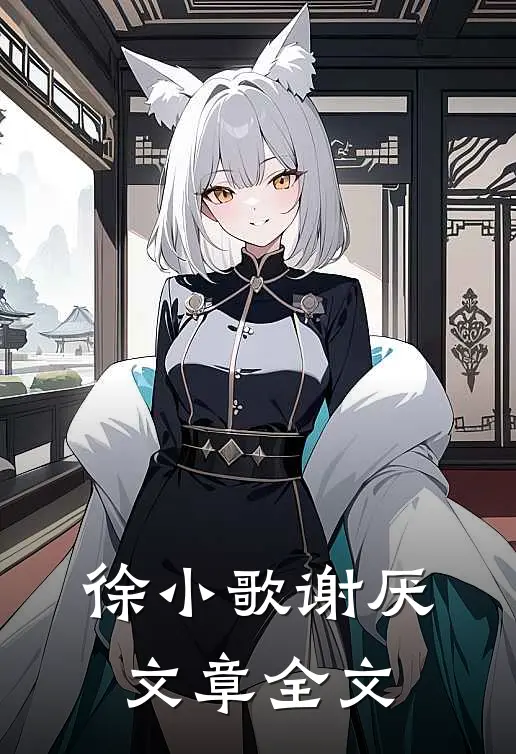 徐小歌谢厌文章全文