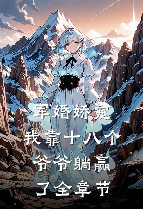 军婚娇宠：我靠十八个爷爷躺赢了全章节