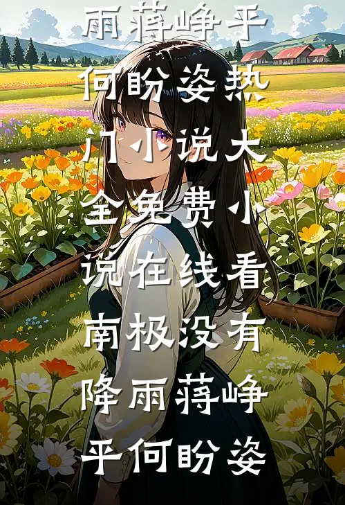 复仇千金：顾少请自重