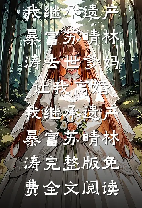 娘子为师弟夺我秘宝后，我灭她满门月婵李凤年后续+全文
