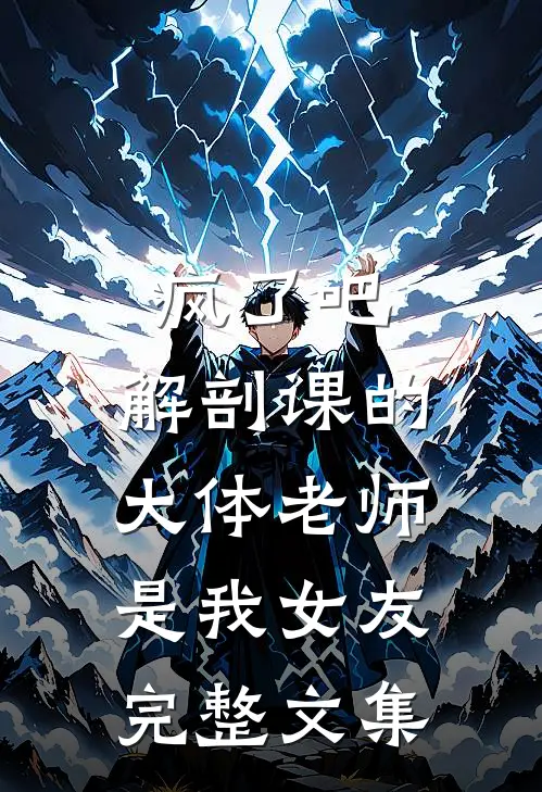 疯了吧，解剖课的大体老师是我女友完整文集