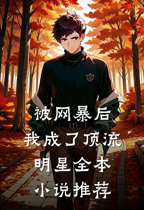 被网暴后，我成了顶流明星全本小说推荐