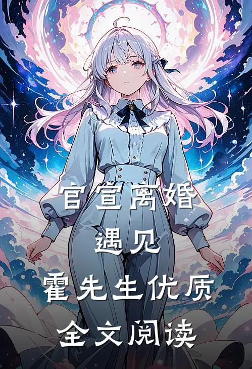 官宣离婚：遇见，霍先生优质全文阅读