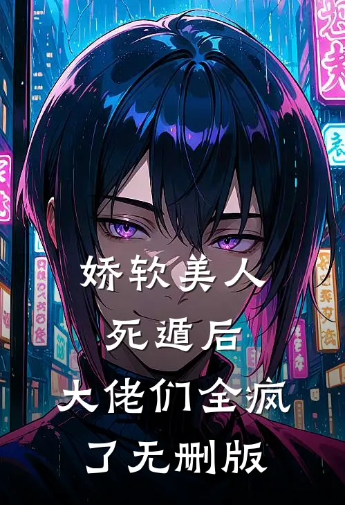 我和闺蜜脱离世界后，仙界疯了