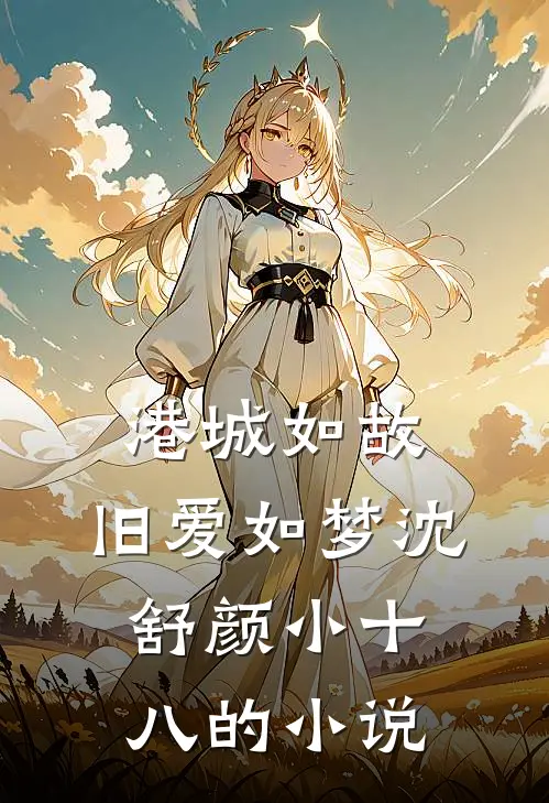在爱里诉说离别篇章