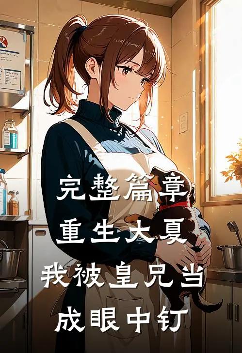 完整篇章重生大夏，我被皇兄当成眼中钉