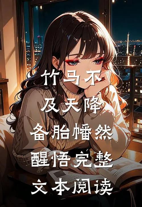 竹马不及天降：备胎幡然醒悟完整文本阅读