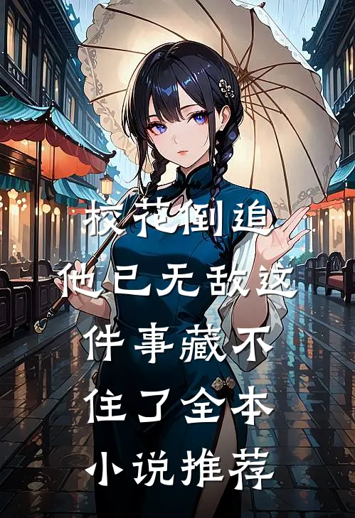 校花倒追，他已无敌这件事藏不住了全本小说推荐