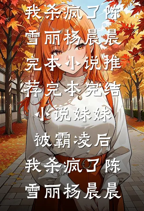 得知我惨死狱中，全家悔疯了完结