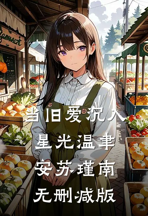 新帝喜素雅厌做作？我偏撩疯他前文+番外