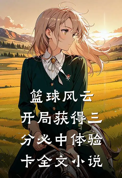 篮球风云：开局获得三分必中体验卡全文小说