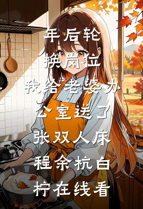 没人要的假千金，才不是死绿茶林岁岁林欢意后续+完结