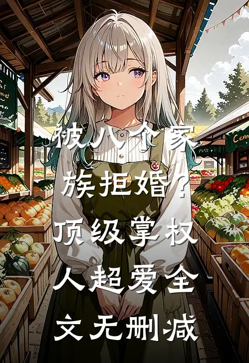 逼我替嫁落魄户后，逃婚嫡姐后悔疯了