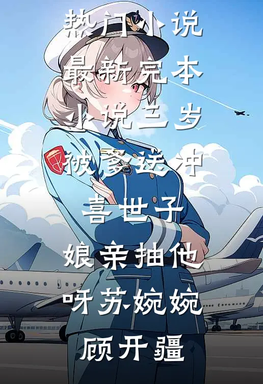 醉酒夜！在阴湿前任床上，喊老公夏之欢祁凛无删减+无广告