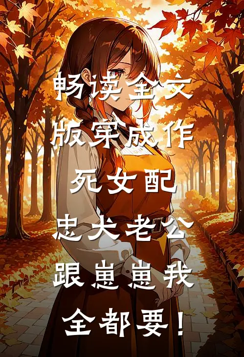 畅读全文版穿成作死女配，忠犬老公跟崽崽我全都要！