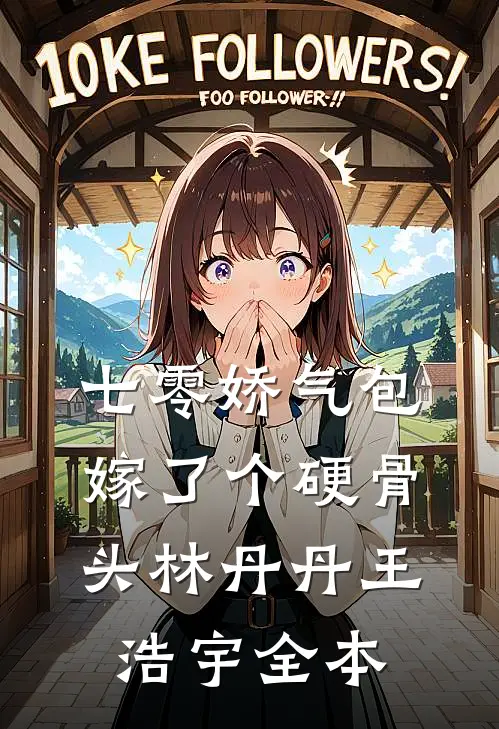太子爷嚣张？他在夫人面前是小绵羊抖音