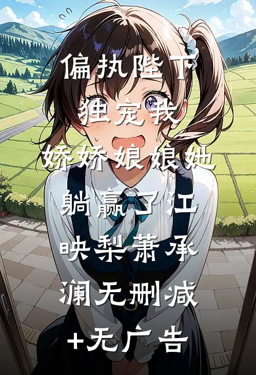 超雄和天使宝宝同时投胎到我肚子后全章节