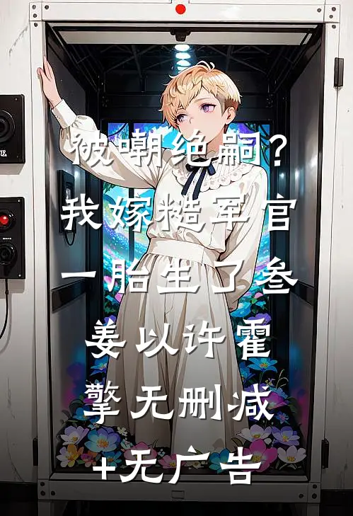 大佬丈夫下线后，我用灵力携娃逆袭在线阅读全本阅读