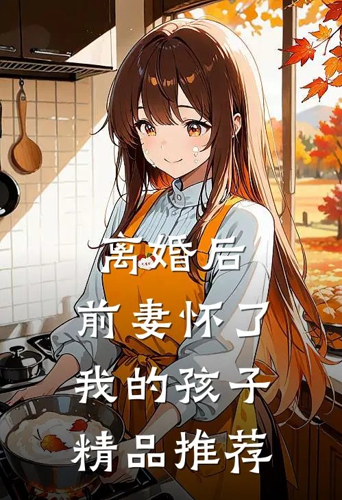 离婚后，前妻怀了我的孩子精品推荐