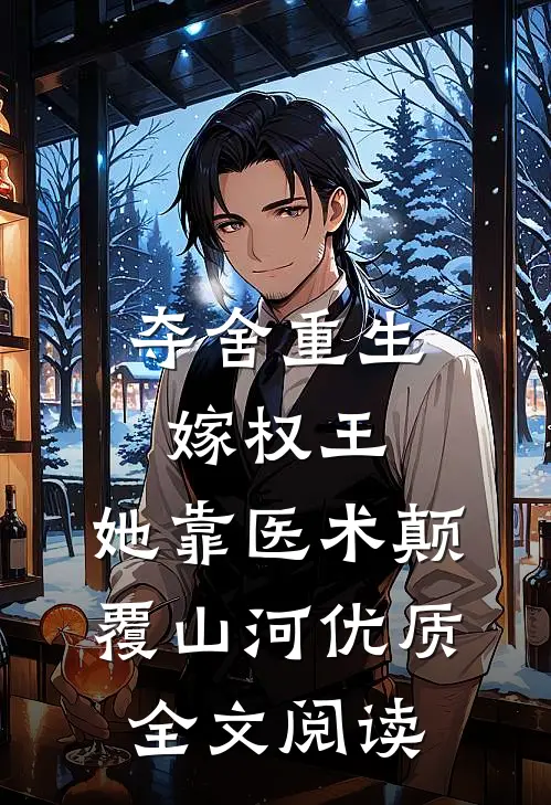 夺舍重生嫁权王，她靠医术颠覆山河优质全文阅读