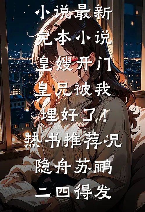 公司裁员后，我娶了冰山女总裁俞明张工全文+免费