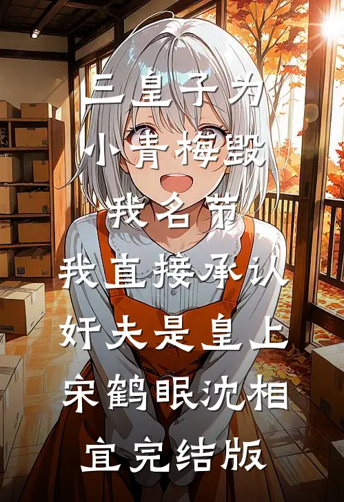 离婚断亲，二婚多子多福婆家超宠质量好文
