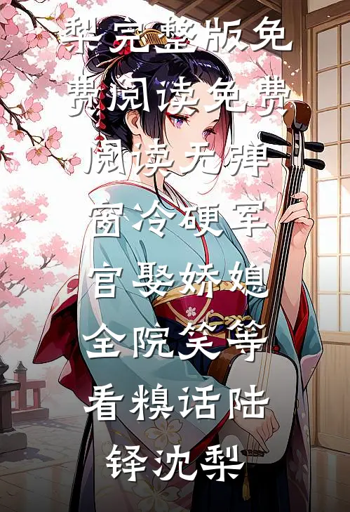 开局身处斩仙台，我靠编故事封神试读