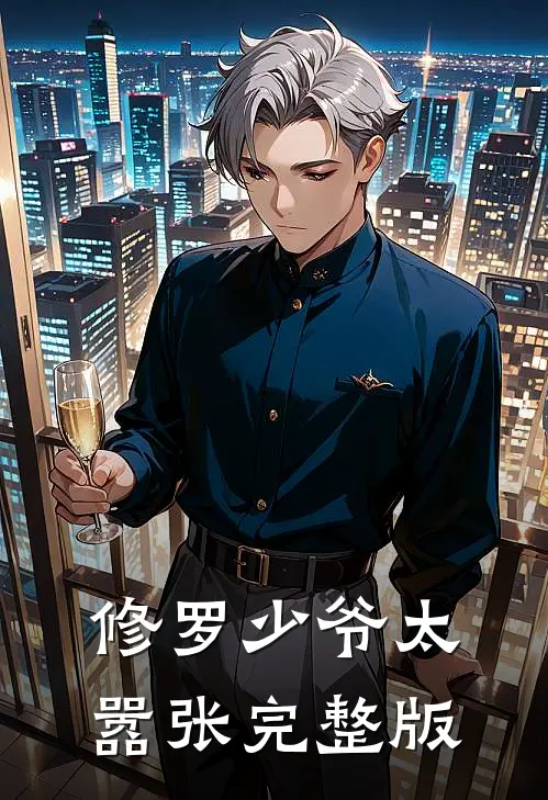 修罗少爷太嚣张完整版