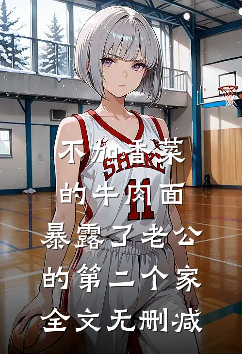改嫁渣男死对头后，他才后悔求和完本